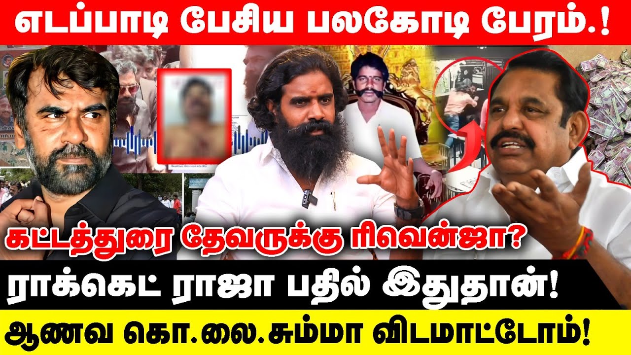 எடப்பாடி பேசிய பலகோடி பேரம்.!  | கட்டத்துரை தேவருக்கு ரிவென்ஜா?  | Tvk Manadu | Realone Voice