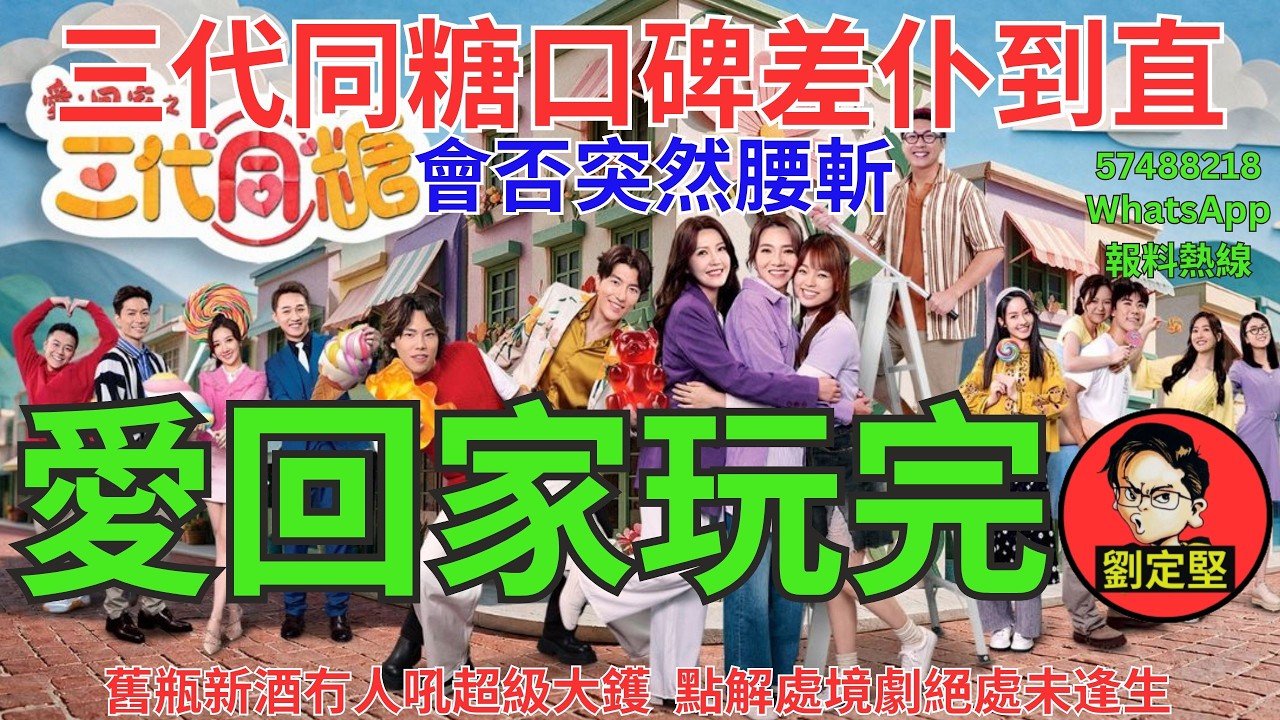 愛回家玩完。TVB系列47