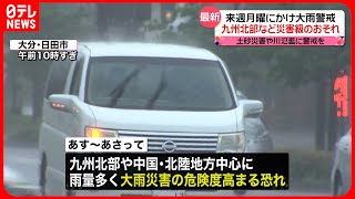 【警戒を】来週月曜にかけ大雨警戒  九州北部など災害級のおそれ