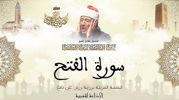عبد الباسط عبد الصمد | سورة الفتح كاملة برواية ورش عن نافع