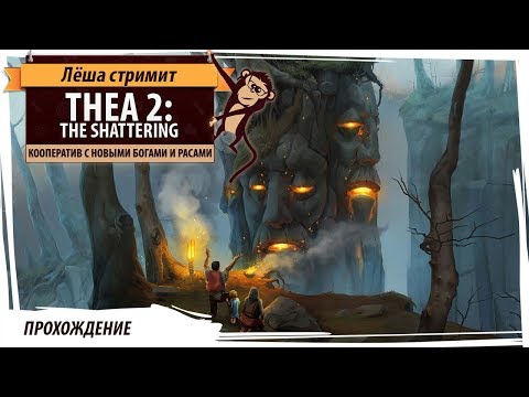 Видео: Thea 2: The Shattering Прохождение в кооперативе за новых богов и расы на высокой сложности 200%