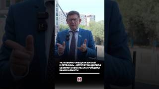Депутат Мажилиса Сергей Пономарев раскритиковал строительную компанию RAMS.