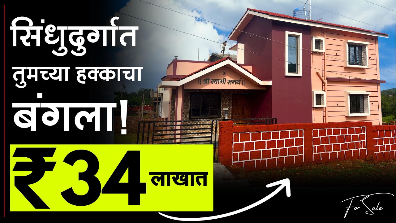 सिंधुदुर्गात तुमच्या हक्काचा बंगला  ₹ 34 लाखात! | एन.ए जागा आणि बंगला ! | P196