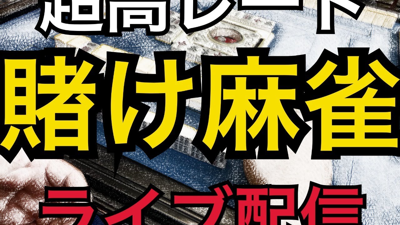 超高レート賭け麻雀配信