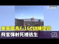 美空軍F-16墜毀