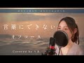 【女性が歌う】言葉にできない/オフコース【歌詞付き・フル】(covered by りあ)女性キー