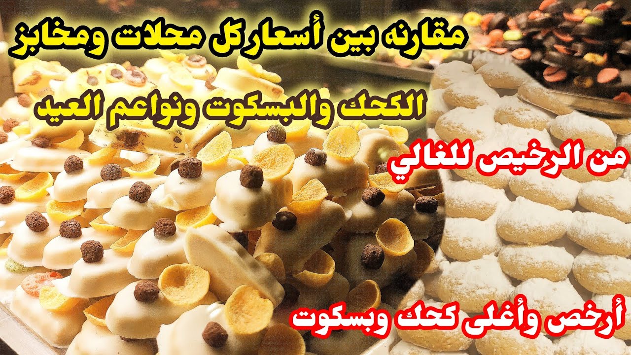 من الرخيص للغالي/مقارنةبين أسعاركل محلات ومخابز الكحك والبسكوت ونواعم العيد/خليكي ناصحةقبل ماتشتري