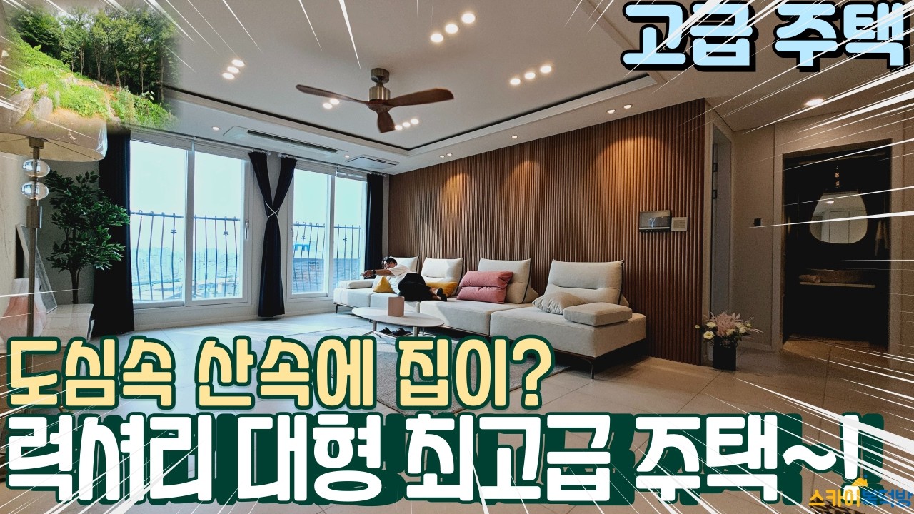 [부천주택분양] 부천역 인근 숲세권 타운하우스 대형평수 최고급 인테리어 럭셔리 신축빌라 (no.694) [부천역신축빌라] [고급주택]