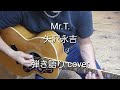 Mr.T. 矢沢永吉 弾き語り cover