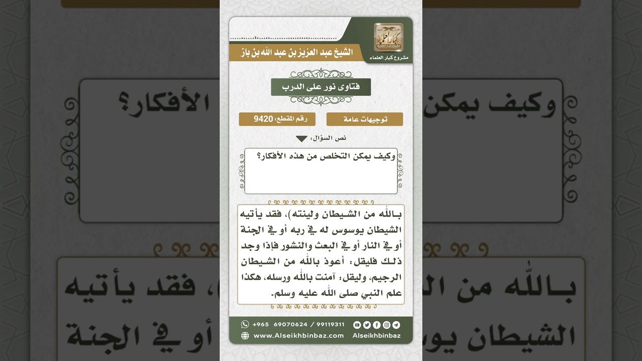 9420 - حكم الوساوس والأفكار وكيفية التخلص منها  -  نور على الدرب