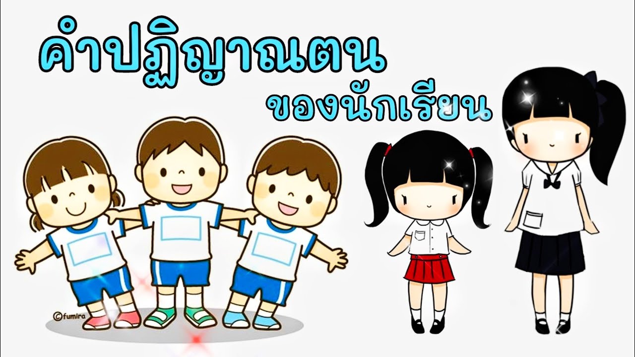 เราคนไทย ใจกตัญญู  Update New  คำปฏิญาณตนของนักเรียน #เราคนไทยใจกตัญญู #เรานักเรียน #มีความซื่อสัตย์ #รู้คุณชาติศาสนาพระมหากษัตริย์