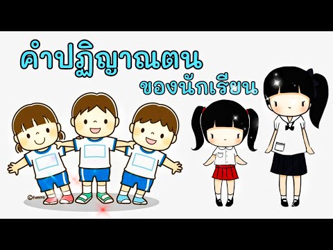 คำปฏิญาณตนของนักเรียน #เราคนไทยใจกตัญญู #เรานักเรียน #มีความซื่อสัตย์ #รู้คุณชาติศาสนาพระมหากษัตริย์