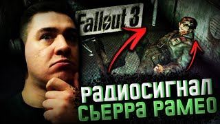 Fallout 3 - Радиосигнал Сьерра Ромео