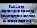 Волгоград. Аномальный снегопад и транспортный коллапс. (15. 01. 2021)