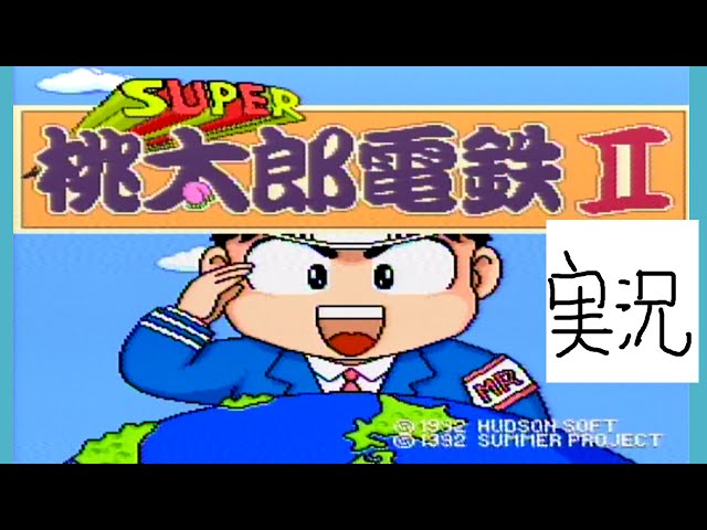 実況】SUPER桃太郎電鉄2 【SFC】 - YouTube