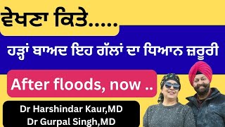 622 - After floods, now ! ਹੜ੍ਹਾਂ ਬਾਅਦ ਇਹ ਗੱਲਾਂ ਦਾ ਧਿਆਨ ਜ਼ਰੂਰੀ!
