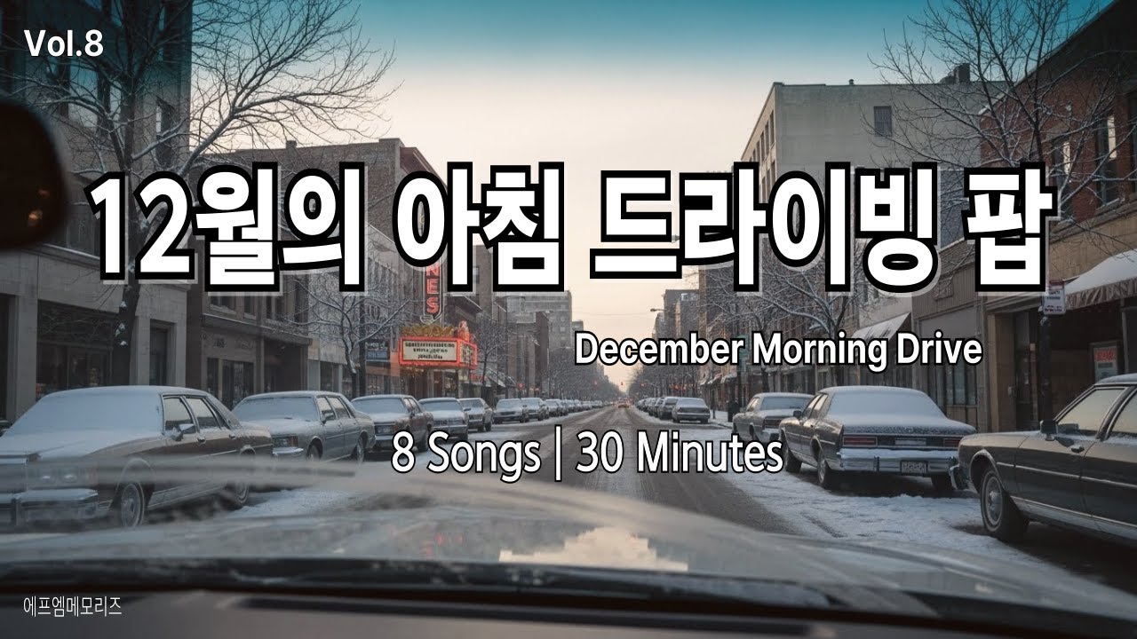 12월의 마지막 아침들 | December Morning Drive 