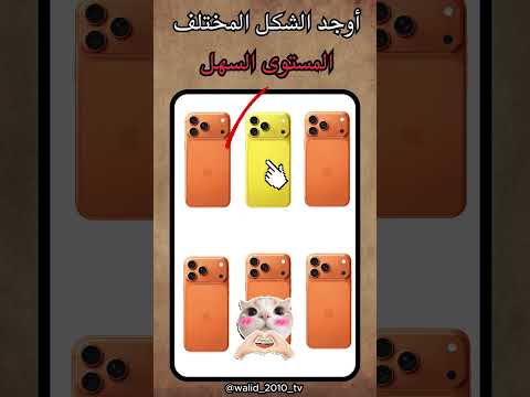 اوجد الامجي المختلف  ضحك الغاز الغاز صعبة الغاز صعبة للاذكياء  اكسبلور 