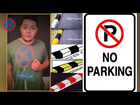 مخالفات الركن ف الممنوع اعرف الوان الرصيف علشان متركنش و تاخد مخالفه معاني 3 الوان الرصيف ف الشارع