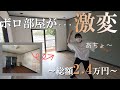 【洋室DIY】長年放置された部屋が、たった2.4万円で大変貌！モスグリーンとコンクリート柄でオシャレを演出！