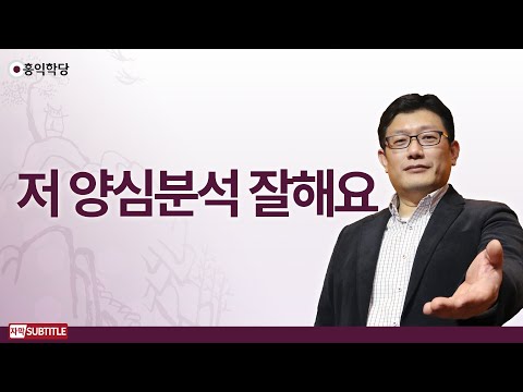 [3분 양심] 저 양심분석 잘해요 _홍익학당.윤홍식
