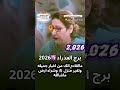 برج العذراء 2026    2015 3458