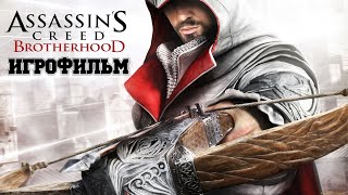 ИГРОФИЛЬМ Assassin’s Creed: Brotherhood (все катсцены, на русском) прохождение без комментариев