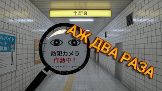 Аж 2 раза | Exit 8(８番出口)