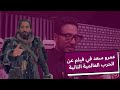 فيلمي الجديد الغربان أضخم إنتاج في تاريخ السينما 