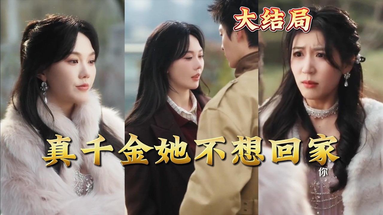 真千金不想回家：都市玄幻爽剧