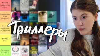 Оцениваю ВСЕ ПРОЧИТАННЫЕ ТРИЛЛЕРЫ📖 30 книг || thriller books tier list