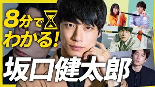 【8分でわかる坂口健太郎】BTSと仲良し？顔ブームの火付け役！バレー部で元キャプテン！【婚姻届に判を捺しただけですが】