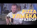 PIZZA - УЛЫБКА кавер на гитаре и разбор