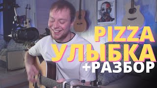 PIZZA - УЛЫБКА кавер на гитаре и разбор