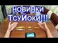 Новинки от TsuYoki: Mamba 75F, Bad 60F, Mover 128SP MR, Bouncer 80F - обзор воблеров!