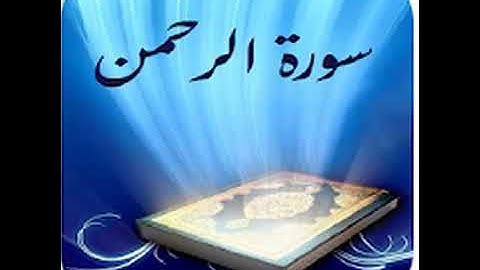 سورة الرحمن  حسين الغرباوي اجمل صوت في العالم القران الكريم