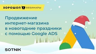 картинка: Продвижение интернет-магазина c помощью Google Ads в новогодние праздники