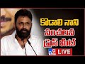 LIVE- Kodali Nani press meet