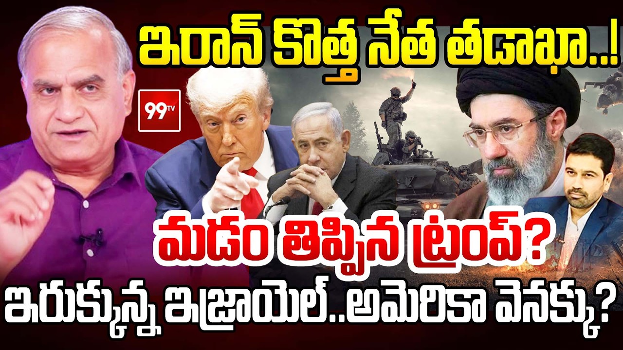 ఇరాన్ కొత్త నేత తడాఖా ! | Telakapalli on Iran's new supreme leader Mojtaba Khamenei | Shock to Trump