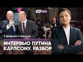 Двойник Шольца / Захват заложников в поезде / Путин хочет «убийцу из Тиргартена»