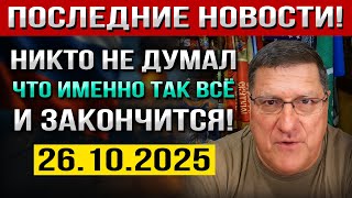 видео: Никто НЕ ДУМАЛ, что именно Так всё и ЗАКОНЧИТСЯ! — Скотт Риттер картинка: Никто НЕ ДУМАЛ, что именно Так всё и ЗАКОНЧИТСЯ! — Скотт Риттер