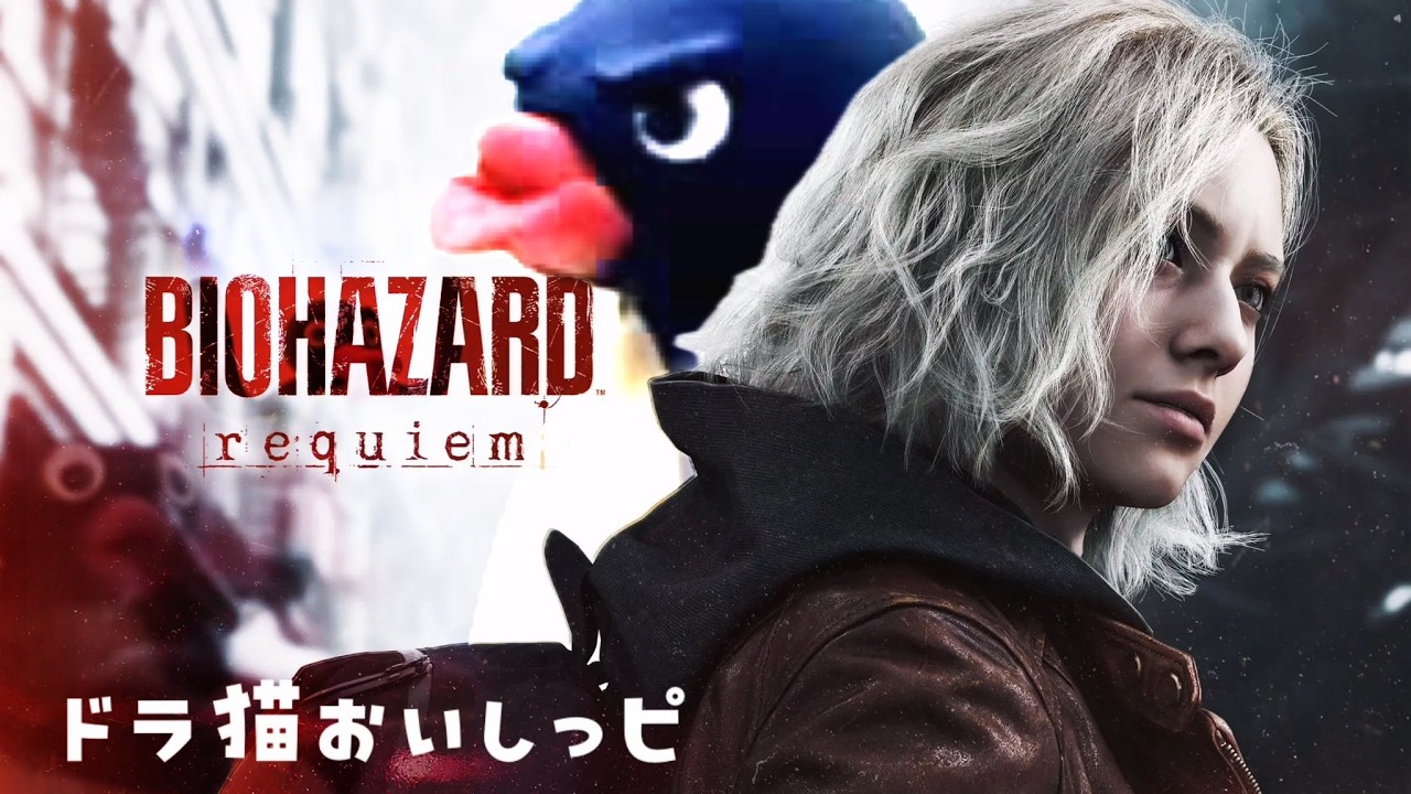 バイオハザードレクイエム　トロコン