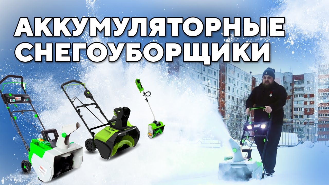 Аккумуляторные снегоуборщики - легкая уборка без лишних усилий! - YouTube