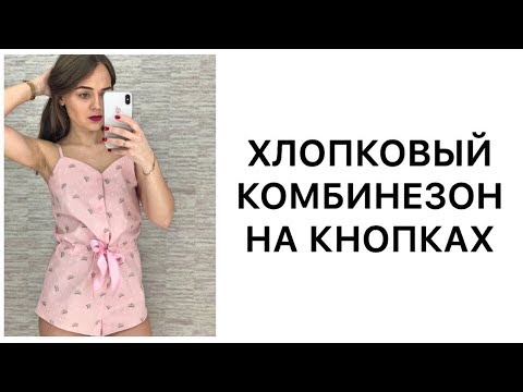 Сшить комбинезон самим