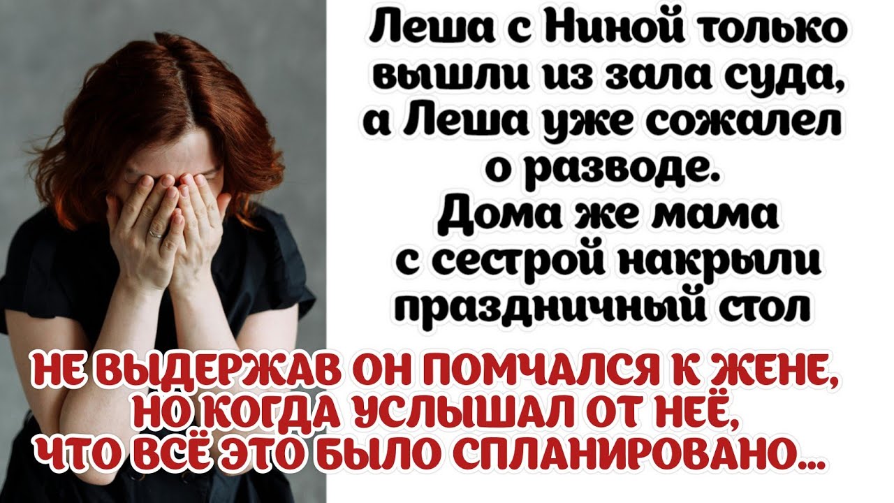 Леша не выдержав и дня без семьи, помчался к уже бывшей жене, но никак ...