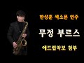 #김호중#무정부르스- 한상훈색소폰                          #색소폰연주악보(테너) -슬론피스