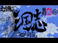 北方謙三 三国志を初見朗読す～第13回 それぞれの覇道 (後編)