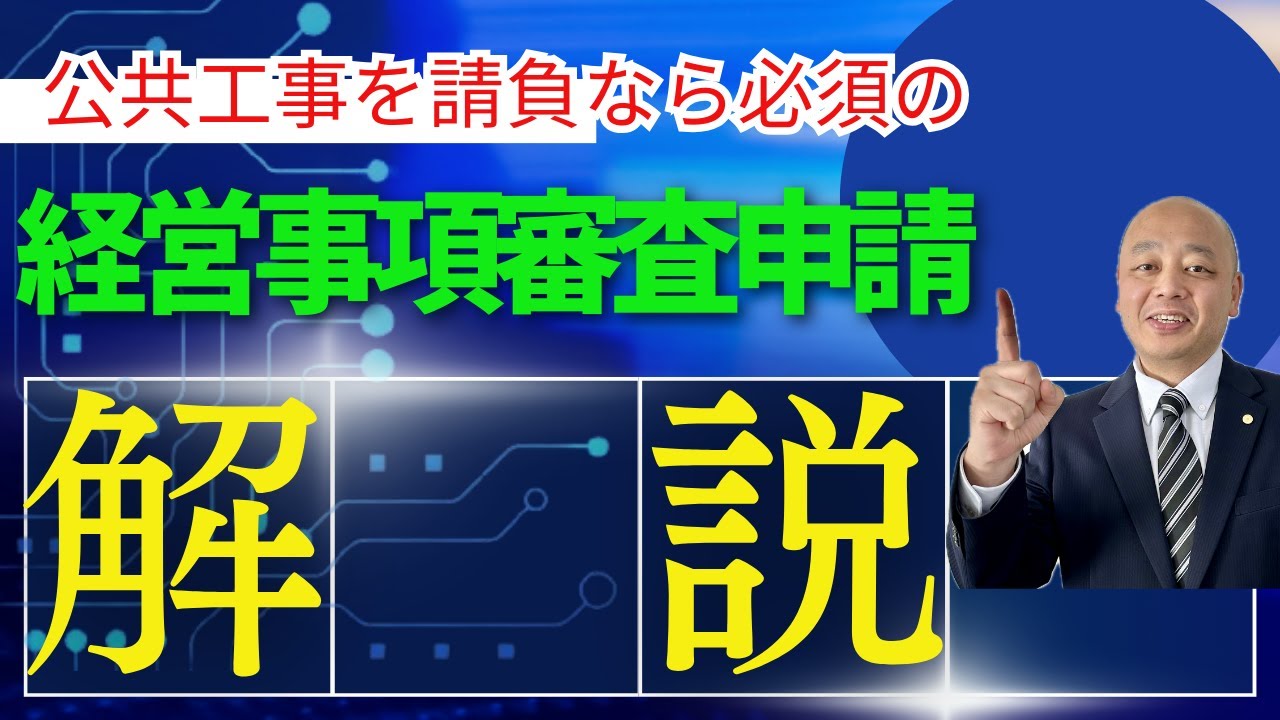 公共工事を請負う場合の必須なもの　経営事項審査申請についての解説　#経営事項審査申請　#経営事項審査　#行政書士