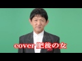 cover 肥後の女/沢田二郎 恩師宮史郎を歌う