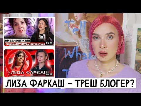 ЛИЗА ФАРКАШ И ЕЕ ХЕЙТЕРЫ ТРЕШ-КОНТЕНТ